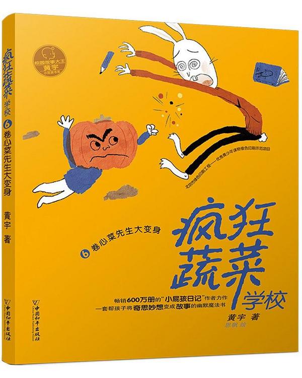 疯狂蔬菜学校6：卷心菜先生大变身