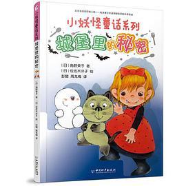 小妖怪童话系列