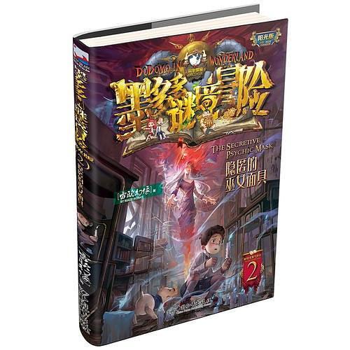 墨多多谜境冒险 阳光版2.隐匿的巫女面具-买卖二手书,就上旧书街