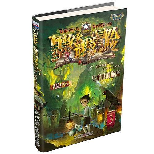 墨多多谜境冒险 阳光版3.乌鸦城的诡局