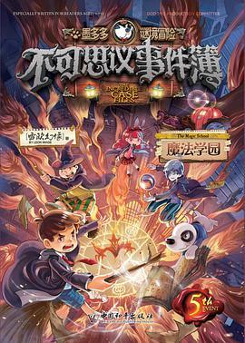 不可思议事件簿5·魔法学园