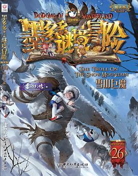 墨多多谜境冒险·阳光版26.雪山巨魔