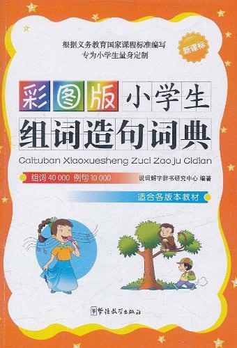 彩图版小学生组词造句词典