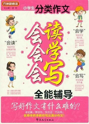 小学生分类作文会读会学会写全能辅导