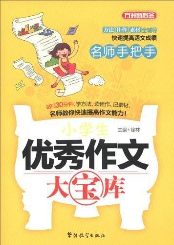 名师手把手小学生优秀作文大宝库