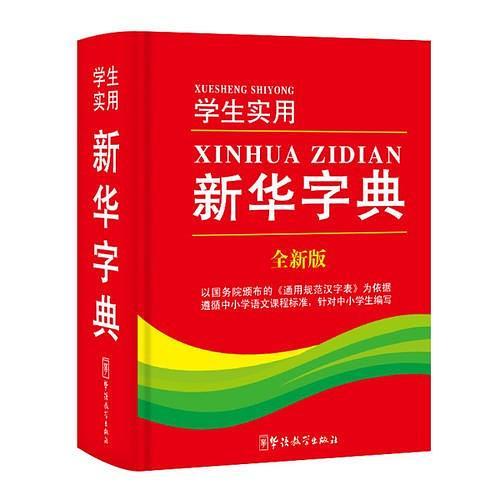 学生实用新华字典-买卖二手书,就上旧书街