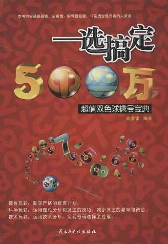 一选搞定500万,超值双色球擒号宝典