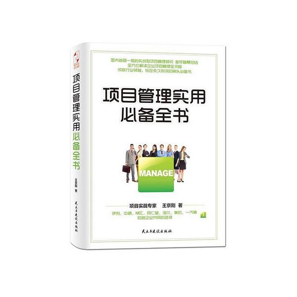 项目管理实用必备全书