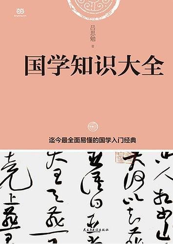 国学知识大全