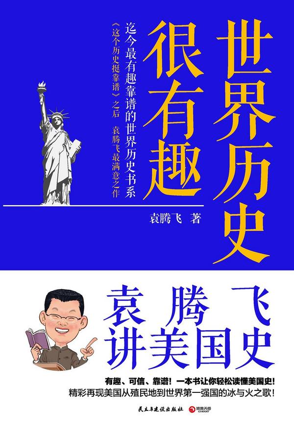 世界历史很有趣：袁腾飞讲美国史-买卖二手书,就上旧书街