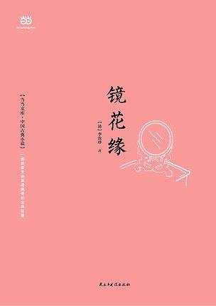 镜花缘-买卖二手书,就上旧书街