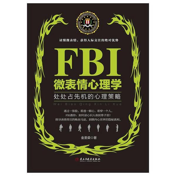 FBI微表情心理学