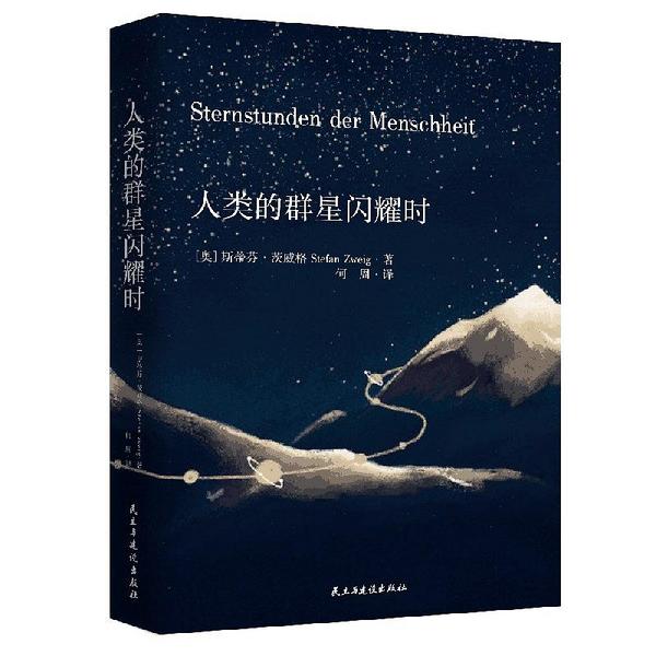 人类的群星闪耀时-买卖二手书,就上旧书街 人类的群星闪耀时-买卖二手书,就上旧书街