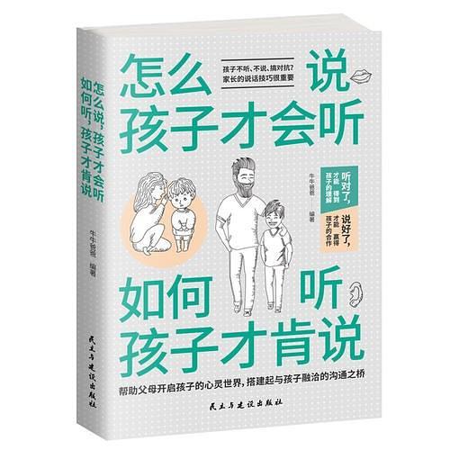 怎么说，孩子才会听