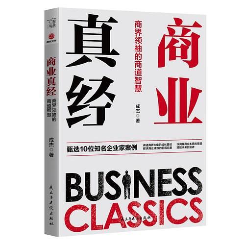 商业真经：商界领袖的商道智慧