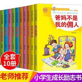 爸妈不是我的佣人 青少年成长不烦恼系列，班主任推荐儿童文学成长故事。