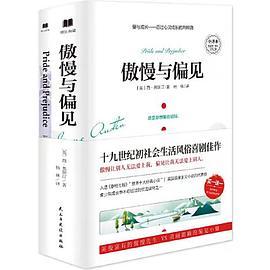傲慢与偏见