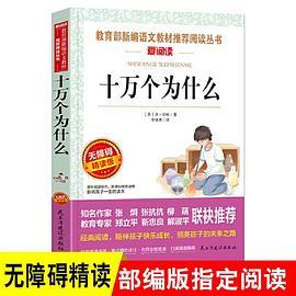 十万个为什么：统编语文教科书四年级指定阅读