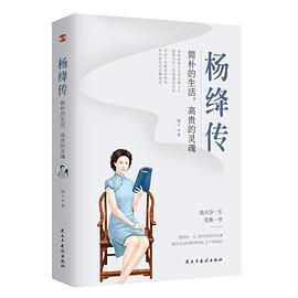 杨绛传:简朴的生活,高贵的灵魂-买卖二手书,就上旧书街