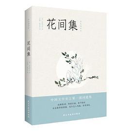 花间集：彩色插图注释本