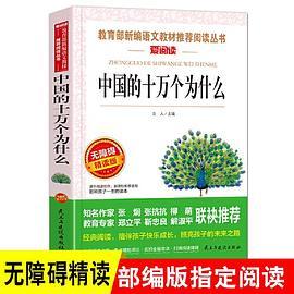 中国的十万个为什么  统编版 快乐读书吧 四年级下册