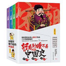 好看到睡不着的中国史:纵观唐、宋、明、清四朝风云变幻，开启读史新潮流