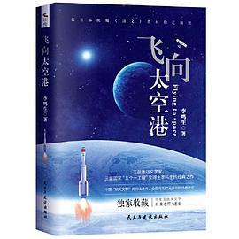 飞向太空港：教育部统编语文教材指定阅读+李鸣生中国“航天文学”的开山之作+独家收藏照片8张