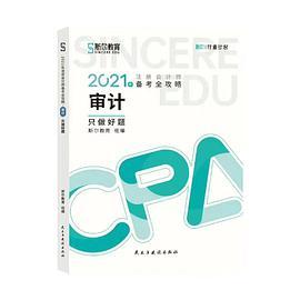 2021年斯尔教育注册会计师审计只做好题