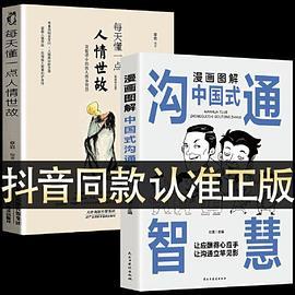 每天懂一点人情世故正版2册漫画图解中国式沟通智慧 为人处事社交酒桌礼仪沟通智慧 关系情商表达说话技巧应酬交往书籍SF