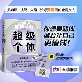 普通人如何成为超级个体