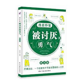 漫画秒懂被讨厌的勇气