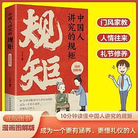 中国人讲究的规矩 漫画图解版门风家教+人情往来+礼节修养 10分钟读懂中国人讲究的规矩 成为一个更有涵养、更懂礼仪的人