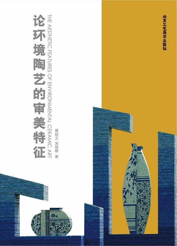 论环境陶艺的审美特征