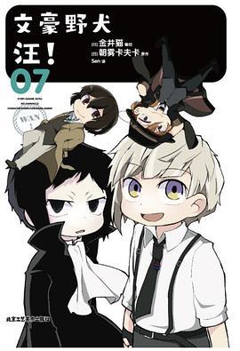 文豪野犬 汪！. 07-08