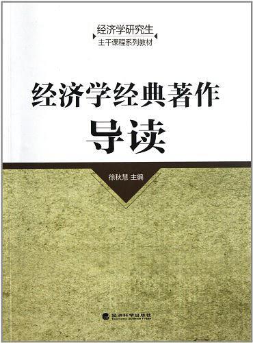 经济学经典著作导读
