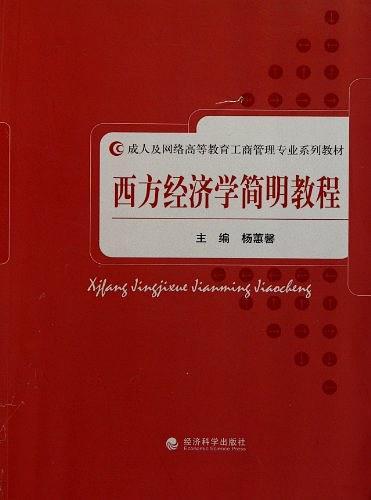西方经济学简明教程