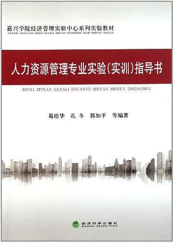 人力资源管理专业实验