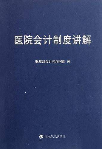 医院会计制度讲解