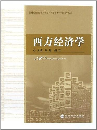 西方经济学