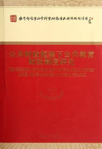 公共财政框架下公共教育财政制度研究