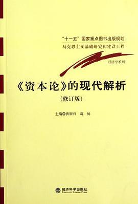 《资本论》的现代解析