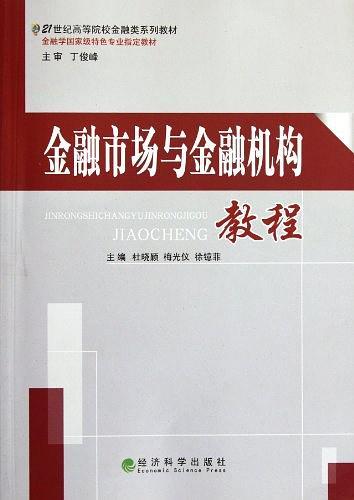 金融市场与金融机构教程