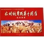 农村税费改革十周年