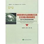 创新政策性农业保险模式及其巨灾风险分散机制研究