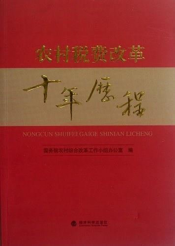 农村税费改革十年历程