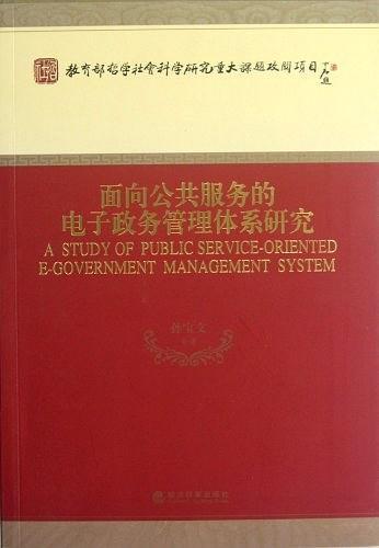 面向公共服务的电子政务管理体系研究