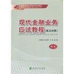 现代金融业务应试教程