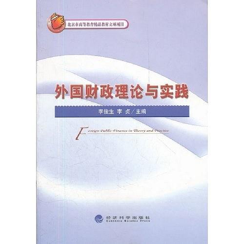 外国财政理论与实践