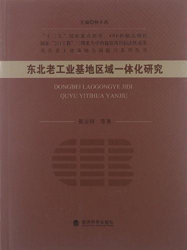 东北老工业基地区域一体化研究