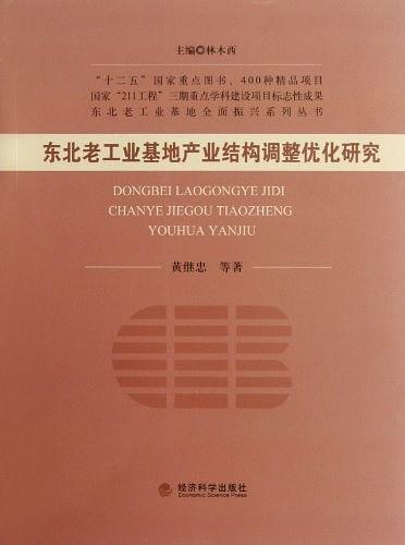 东北老工业基地产业结构调整优化研究